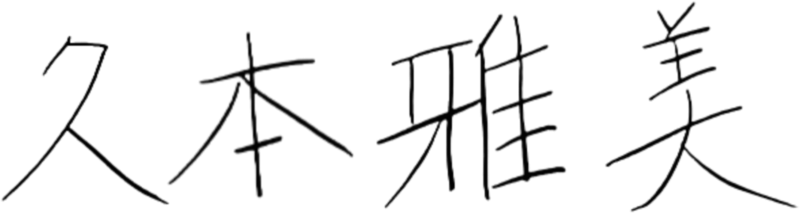 文件:雅美手迹.png