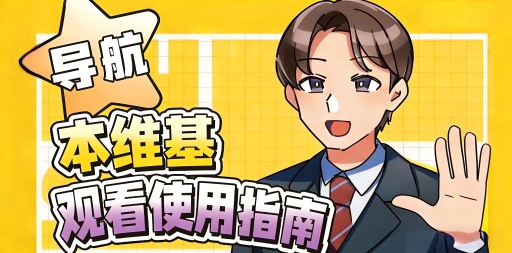 维基观看与使用指南