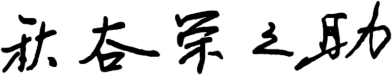 文件:秋谷手迹.png