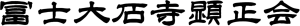 显正会logo.png