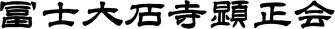 富士大石寺显正会 文字logo