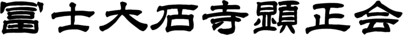 文件:显正会logo.png