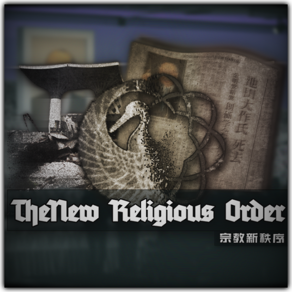 文件:宗教新秩序.png