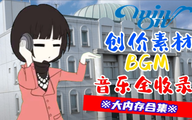 文件:Bgm.png