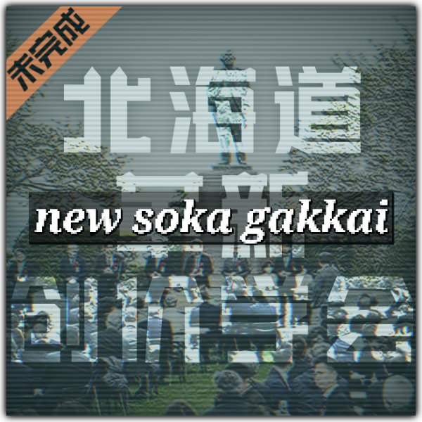 文件:新学会线路.png