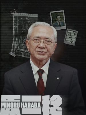 稔.jpg