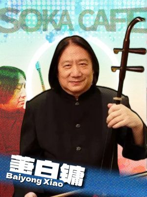 萧.jpg