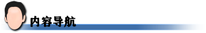 内容导航.png