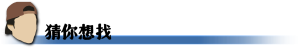 猜你想找.png