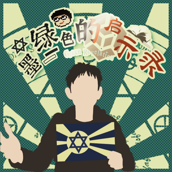 文件:墨绿色的启示录.png