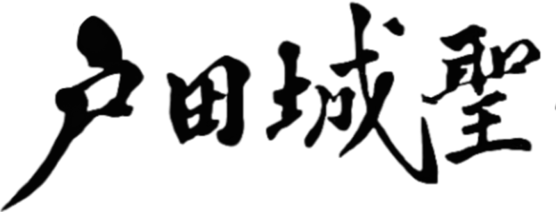 文件:Toda手迹.png