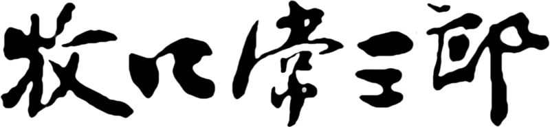 文件:牧口手迹.png