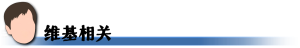 维基相关.png