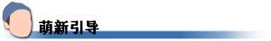 萌新引导.png