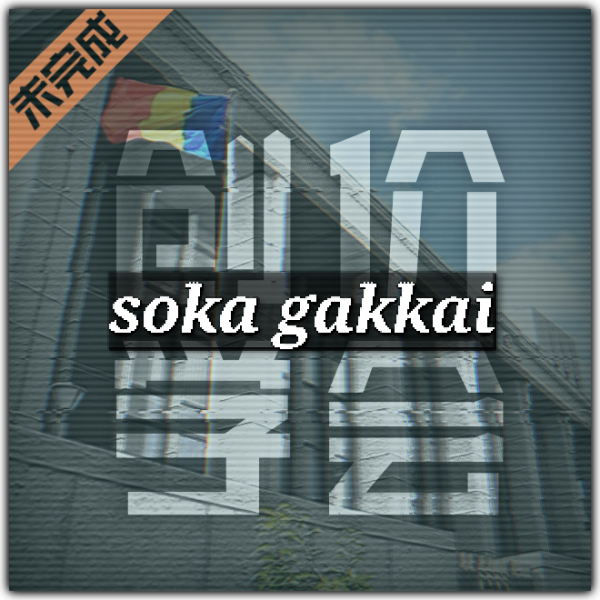文件:学会线路.png