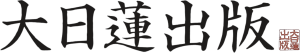 大日莲出版.png