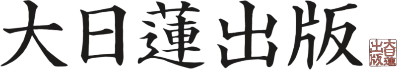 文件:大日莲出版.png