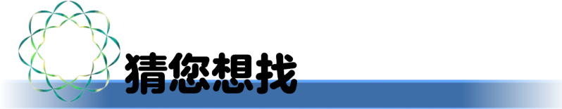 文件:猜您想找.png