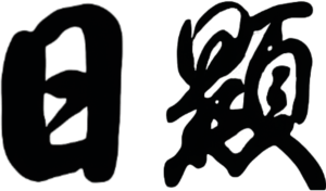 日显手迹.png