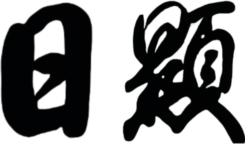 文件:日显手迹.png